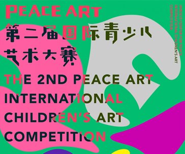 祝賀！我校學子再獲藝術類大獎——第二屆PEACE ART國際青少兒藝術大賽